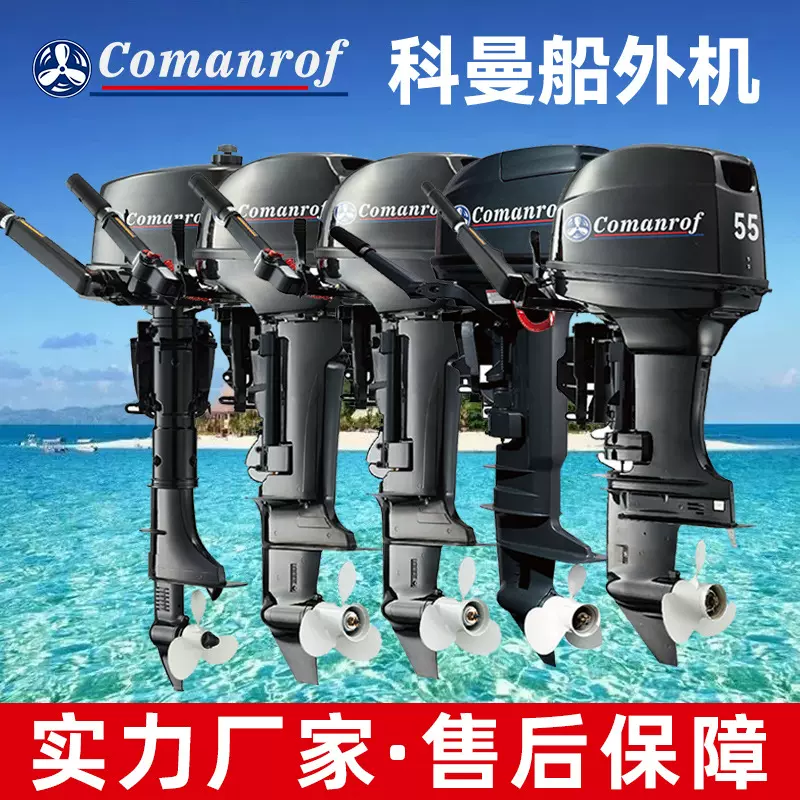 科曼两/四冲程船外机 操舟机  定制