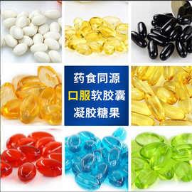 软胶囊小量加工oem生产厂家食用精油凝胶糖果定制软胶囊代加工