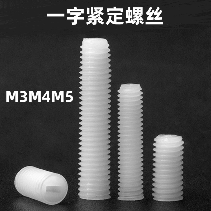 一字无头螺丝尼龙紧定螺丝塑料螺丝M3M4M5  PA66 一字机米螺丝