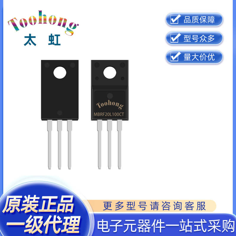 Toohong/太虹原厂 一级代理  肖特基二极管  MBRF20L100CT