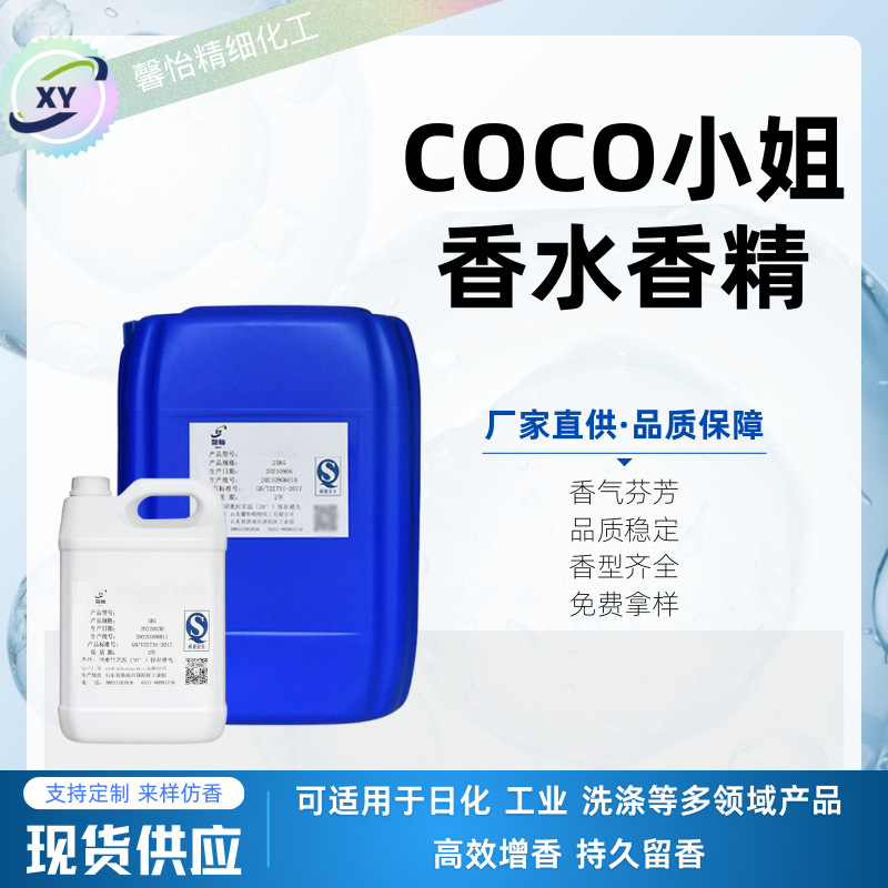 COCO女士香水香精 洗衣液柔顺剂网红香薰香片蜡烛DIY香皂日化香精