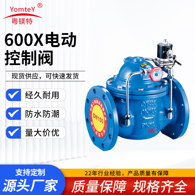 粤镁特600X电动控制阀铸铁水利电磁流量控制阀开关水控电动控制阀