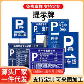 停车场指示牌小区出入口标识牌车库收费公示牌交通标志牌交通标识