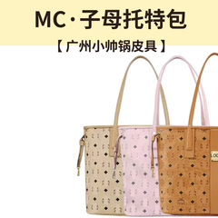 【広州小帥鍋革製品商行】MC * 子母托特-取っ手のプラスチックシールを外しても交換できません。