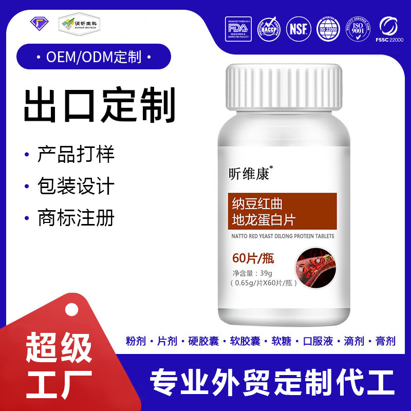 跨境出口纳豆激酶纳豆红曲地龙蛋白片60片装贴牌OEM代工
