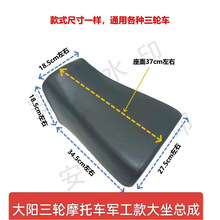 大阳三轮摩托车款大座座子座鞍万虎珠峰北方永盛通用军工座包包邮