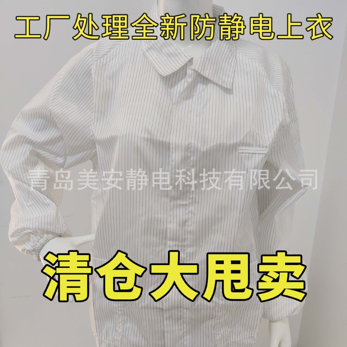 厂家处理防静电服上衣夹克无尘车间洁净服电子厂食品厂透气无尘服