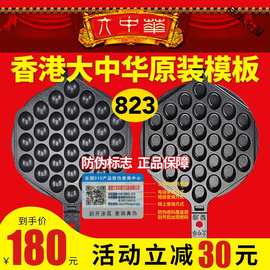 823号香港大中华鸡蛋仔机模具原厂商用模板82号蛋仔机通用模具