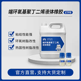 现货端环氧基聚丁二烯液体橡胶 ETPB 环氧树脂改性 固化剂固化