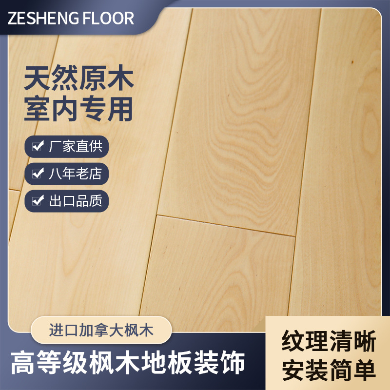 进口加拿大枫木室内家用地板装饰耐磨防潮暖色原色纯木地板18mm
