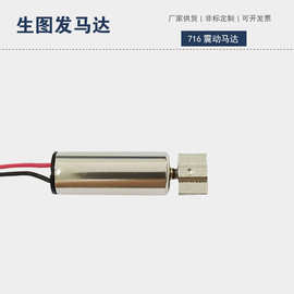 厂家直销716振动马达 情趣用品微型电机 情趣跳蛋按摩器振动马达