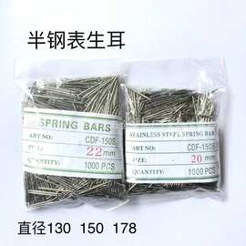 直销半钢通用表耳双托无缝表针1.3 1.5 1.78弹簧耳针表轴表栓配件