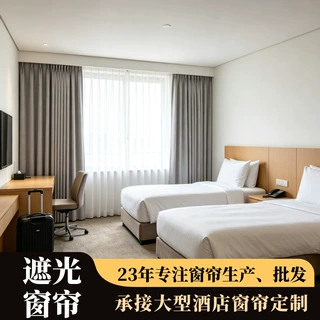定制大型连锁酒店布艺窗帘隔音遮光成品帘整套一站式配套遮阳窗帘