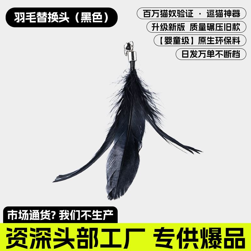 깃털 교체 헤드 - 블랙 [털 빠짐 방지 안전 소재]