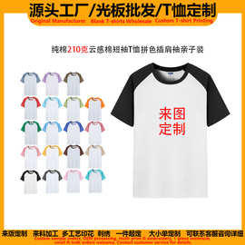 源头工厂纯棉插肩袖亲子装短袖t恤团体服班服男女光板上衣外贸批