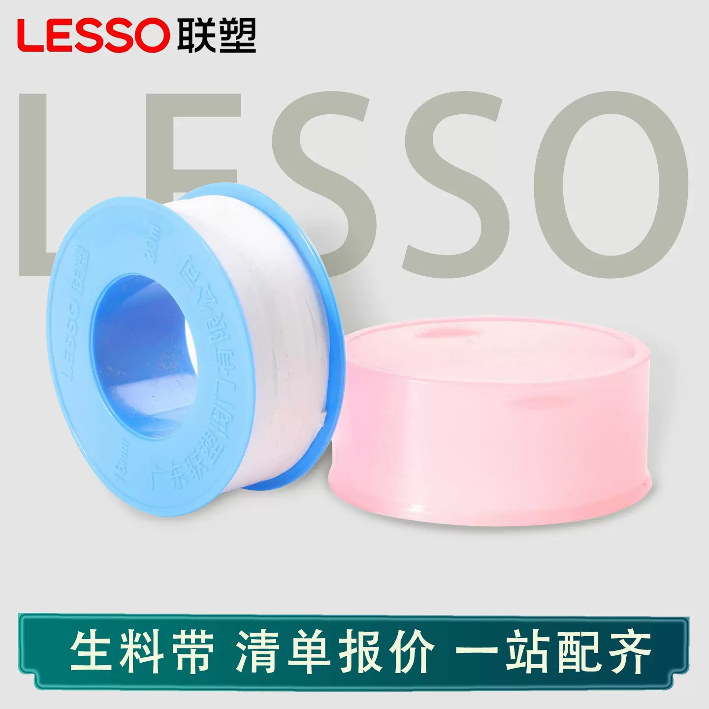 联塑 生料带止水胶布