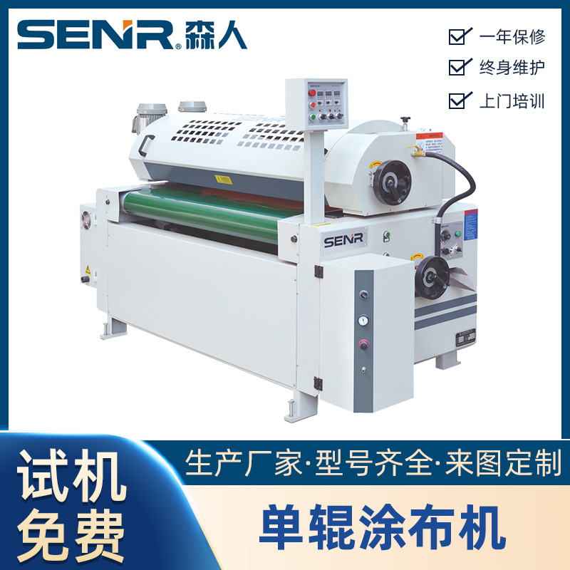 SENR森人 批发自动腻子填补机 家具油漆涂装单辊涂布机厂家供应