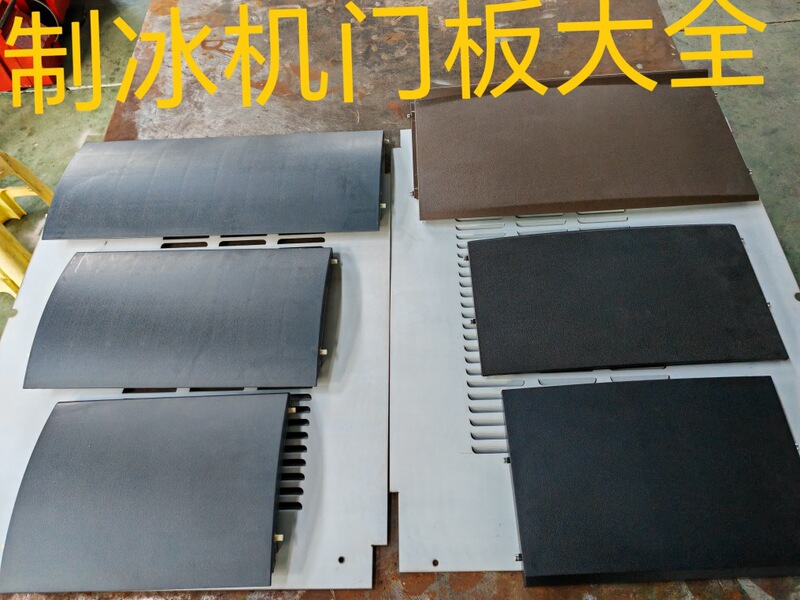Ice Machine Door Panel Cover Door Curtain Ice Removal Slide Universal Jiujing Xiazhixue Inuit Wanliduokuku