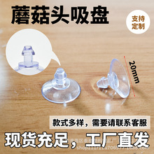 蘑菇头吸盘19mm塑料吸盘吸盘置物架宠物玩具配件家用源头工厂直销