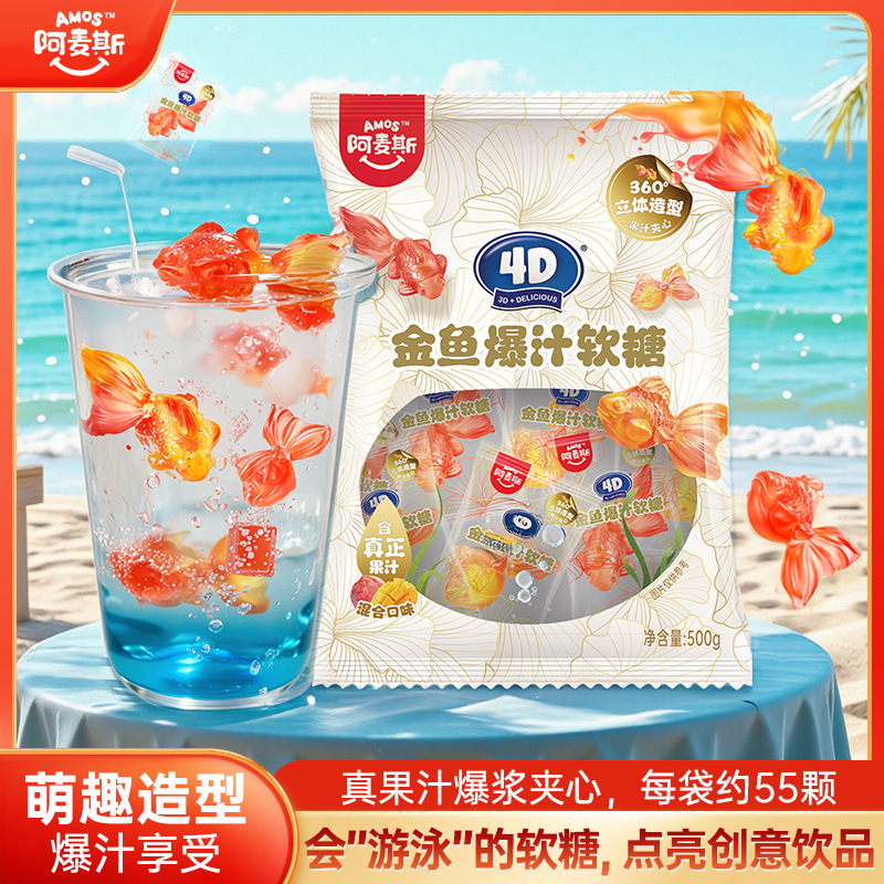阿麦斯4D金鱼造型爆汁水果味夹心软糖糖果零食喜糖diy气泡水