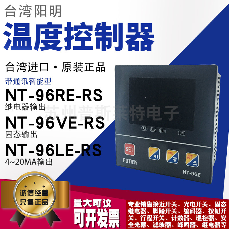 FOTEK台湾阳明温度控制器NT-96VE/RE/LE-RS继电器输出4位数带通讯