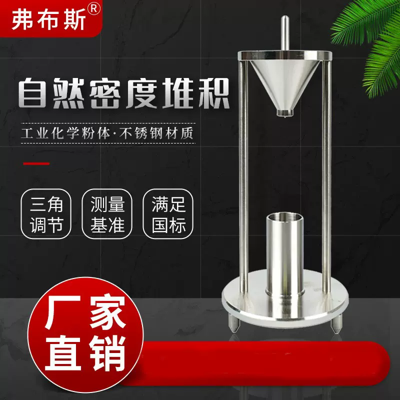自然堆积松装密度仪粉体粉末自然堆积密度计测定仪厂家直销粒子