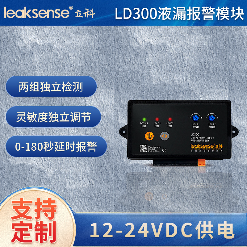 新品立科LD300独立两路漏水检测报警模块RS485开关量水浸探测主机