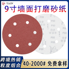 现货9寸6孔打磨机砂纸225mm植绒砂纸干磨腻子抛光砂纸自粘圆形