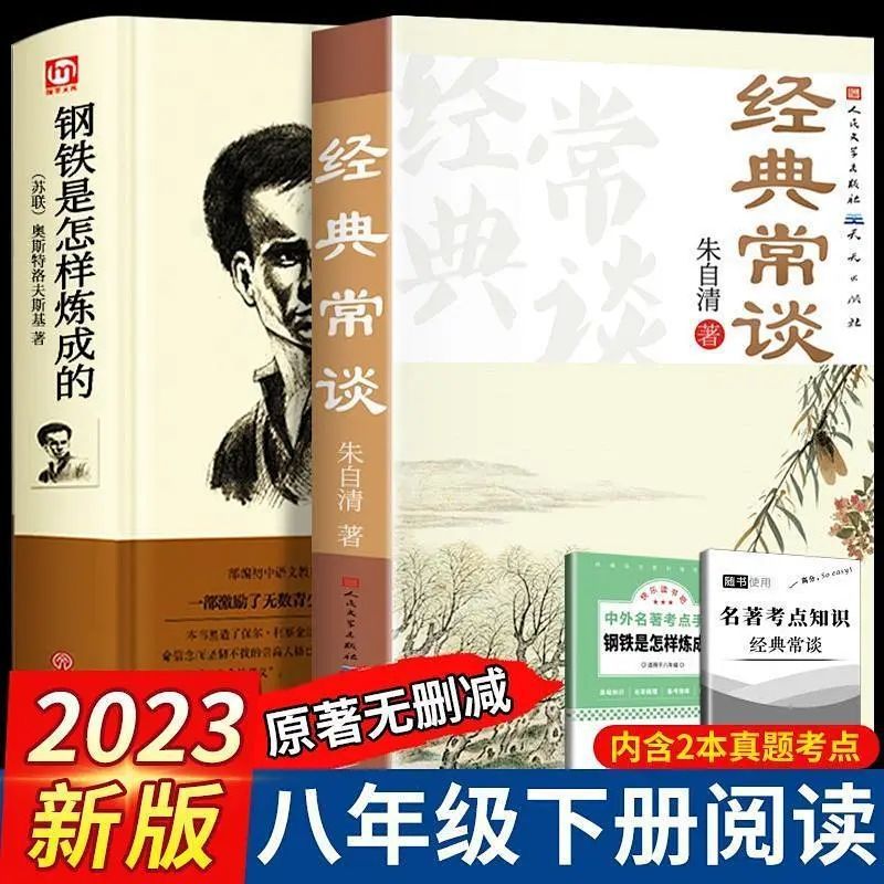 经典常谈朱自清钢铁是怎样炼成的八年级下册阅读名著课外书籍