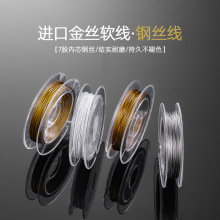 进口7股金丝软线手工diy手链项链饰品手串穿串珠专用钢丝线专用线