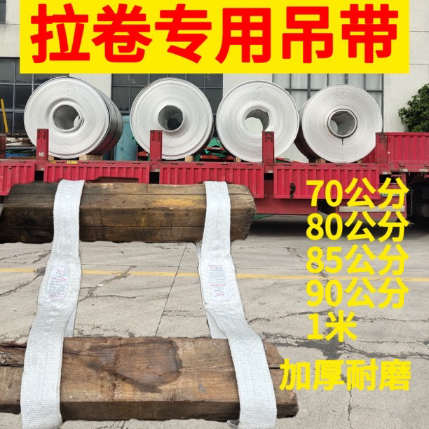 拉卷吊带3吨5吨拉卷超短吊带加厚耐磨钢卷吊带
