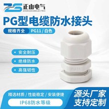 PG11尼龙电缆防水接头电缆防水接头 PG型尼龙密封电缆防水接头