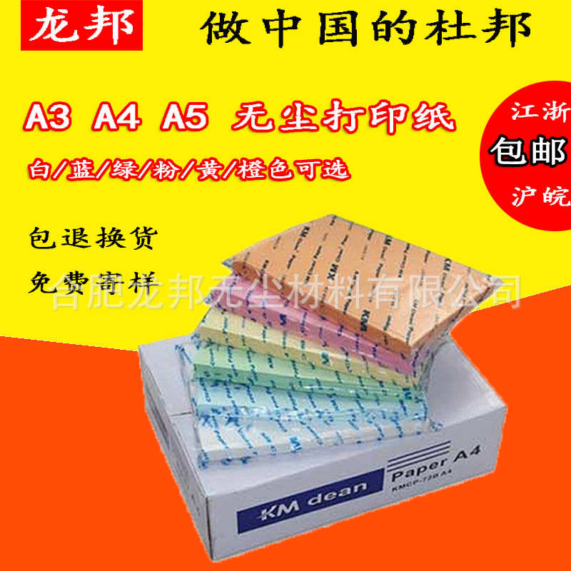 白色无尘打印纸复印纸无尘室用无尘纸彩色打印纸多克重