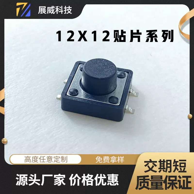 轻触开关12*12*4.3/4.5/5按键SMD12x12贴片耐久点动静音按钮按动