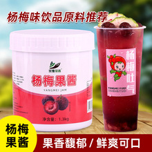 杨梅果酱1.3kg 商用果茸水果肉泥奶茶店杨梅冰沙果茶饮品专用原料