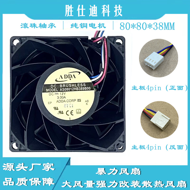 ADDA 80*80*38 8038 3.00A AS08012HB389B00暴力风扇直流散热风机