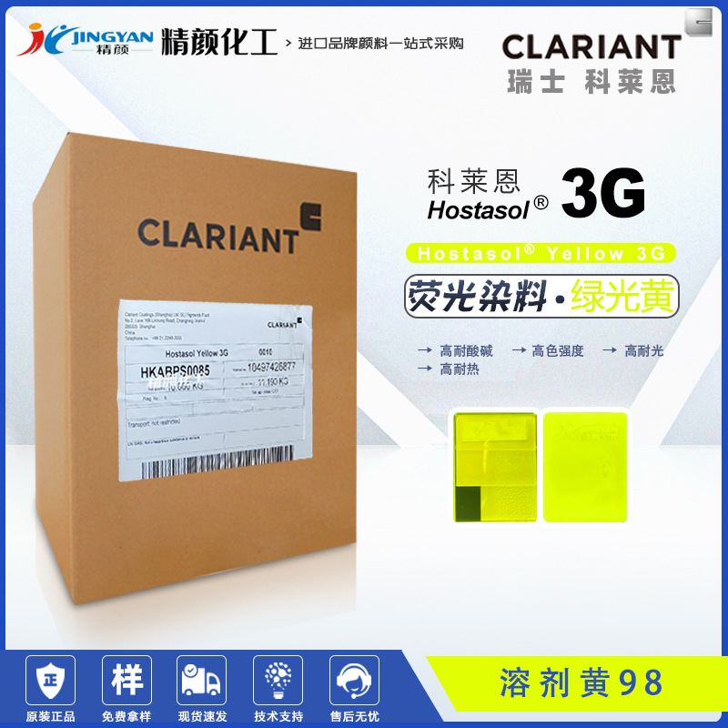 CLARIANT科莱恩Hostasol Yellow 3G黄色粉荧光染料溶剂黄98色粉