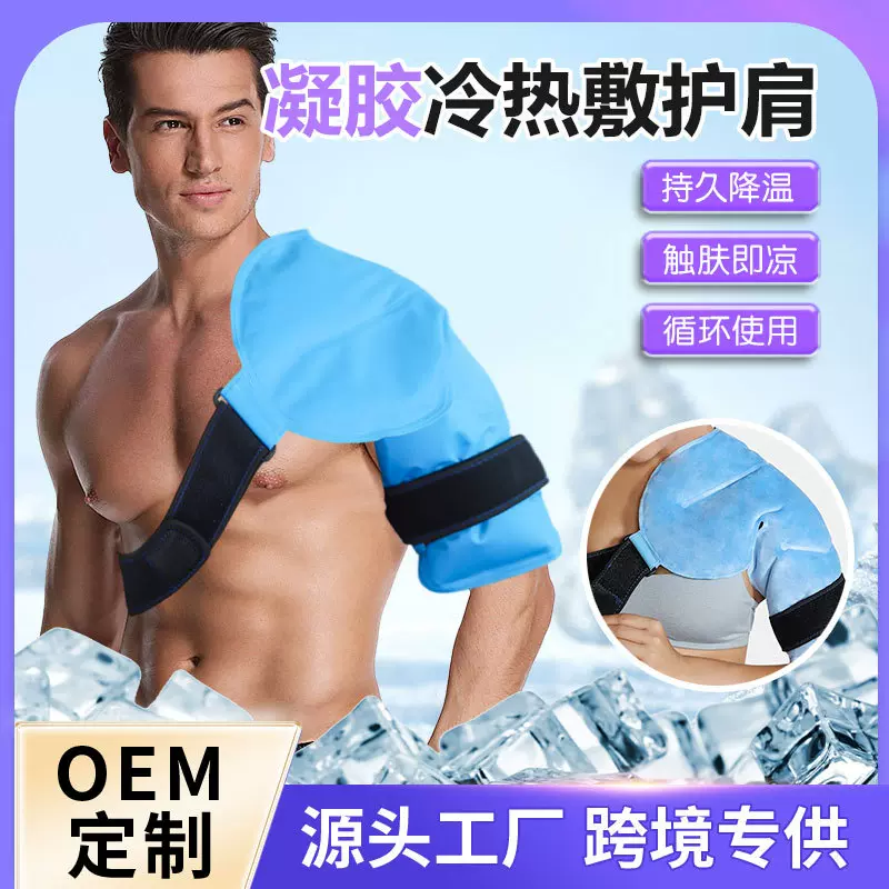 2025跨境斜肩冰袋坎肩冰垫冷热敷护具冰袋可循环使用凝胶冰垫通用