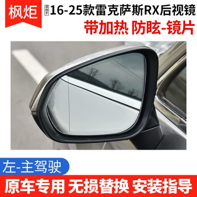 Rear mirror/rearview mirror assembly reflector lens accessories - lexus-rx-imported2016-2025-models-heated-anti-glare-lens-left-drivers-side