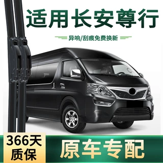 适用长安 尊行 汽车雨刮器原车专用多功能通用无骨静音胶条雨刷片
