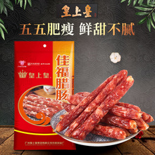 皇上皇佳福腊肠300g广东广州特产广式腊味香肠年货甜肠批发年货