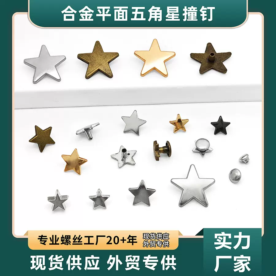 厂家直供锌合金箱包手袋饰品撞钉鞋帽装饰铆钉平面五角星撞钉扣