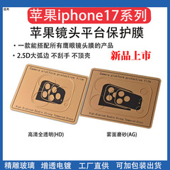 适用苹果17promax平台镜头膜iPhone17pro钢化玻璃底座16底座贴膜