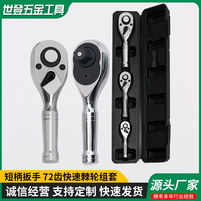 Быстрое снятие 72 зубчатых храповых ключей Три комплекта быстроходных ключей