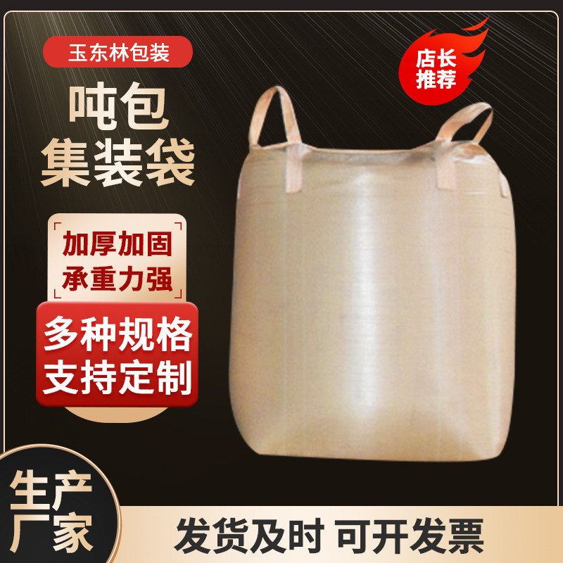 四吊环大开口方形集装袋 平底预压装货卸货集装袋砂石污泥吨袋