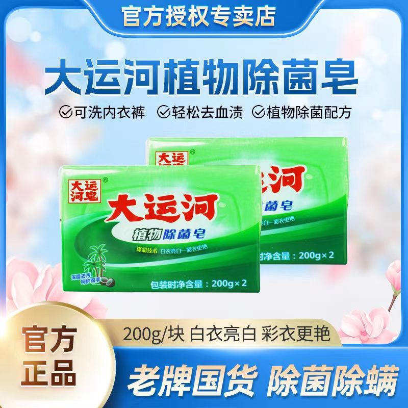 Grand Canal Plant Sterilizing Soap 200g*2 Pieces Baby Intimates Soap Laundry Soap Powerful Decontamination Official Authentic Product