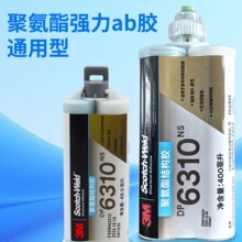 3M DP6310NS�۰����ܷ��z����Դ늳ز���AB�zˮ̼�w�S���ٽY���z
