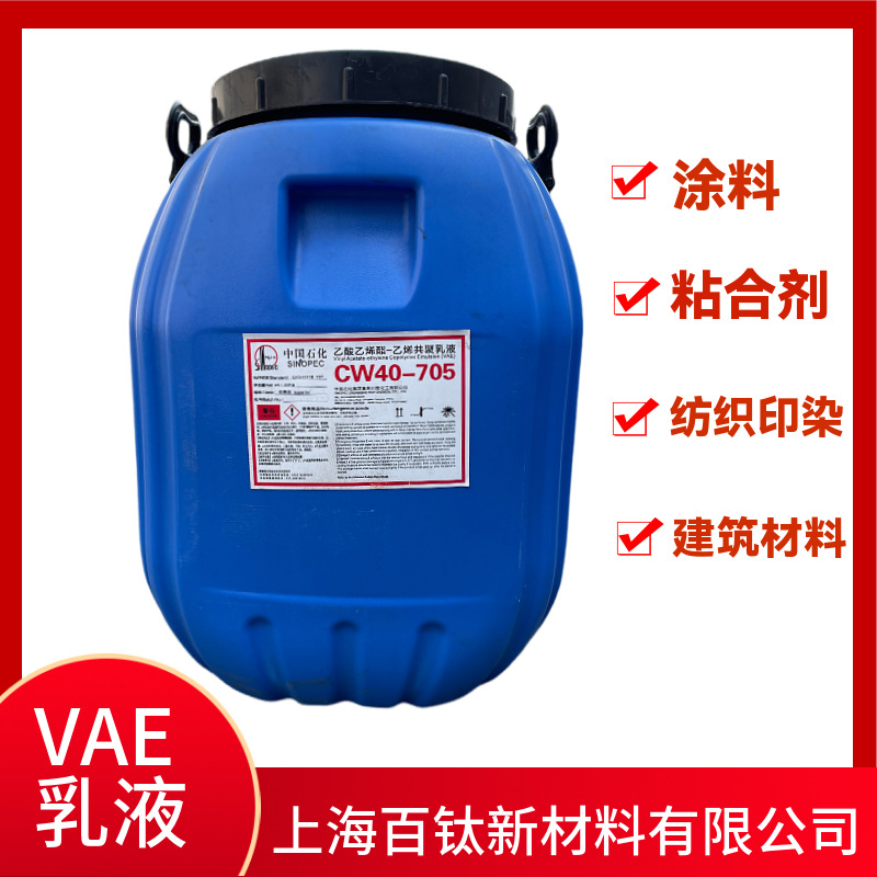 vae乳液涂料粘合剂改性剂VAE705 墙面建筑CW40-705乳液