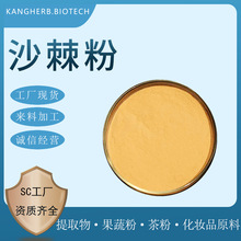 沙棘果粉 沙棘粉 水溶沙棘粉 沙棘水溶粉 沙棘果喷干 沙棘萃取粉