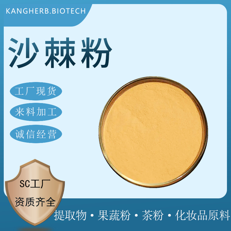 沙棘果粉 沙棘粉 水溶沙棘粉 沙棘水溶粉 沙棘果喷干 沙棘萃取粉